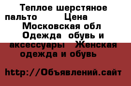 Теплое шерстяное пальто Zara › Цена ­ 3 000 - Московская обл. Одежда, обувь и аксессуары » Женская одежда и обувь   